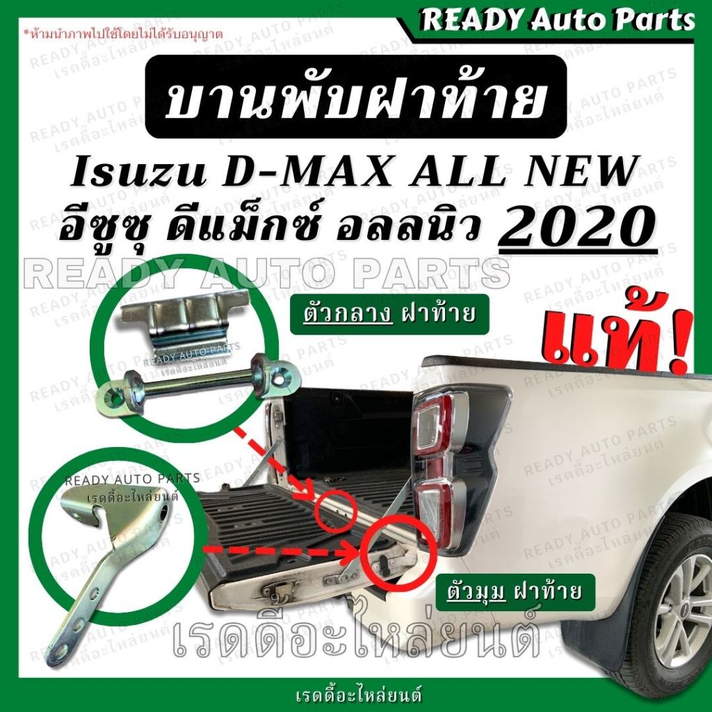 บานพับฝาท้าย 2020 อีซูซุ ดีแมกซ์ ออลนิว Isuzu Dmax all new ตัวล่าสุด แท้ เบิกศูนย์ ตัวกลาง ตัวมุม บานพับกระบะ