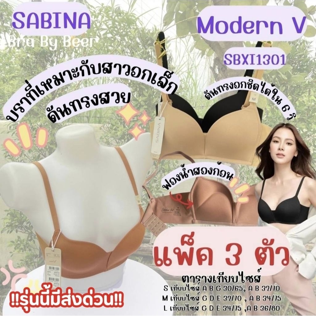 Sabina Modern V (แพ็ค 3 ตัว) รหัส SBXI1301 เสื้อชั้นในไม่มีโครง ดันทรงสวย