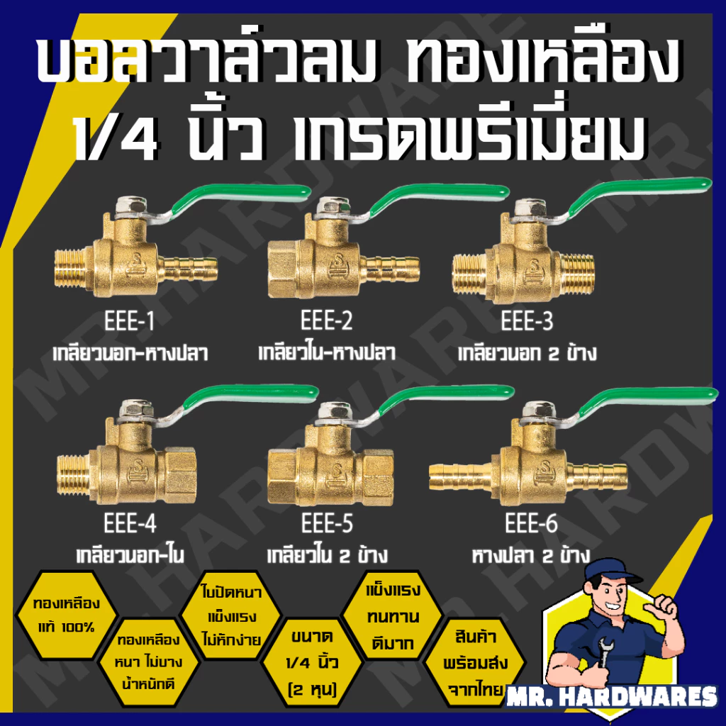 บอลวาล์วลมทองเหลือง 1/4 นิ้ว (2 หุน) เกรดพรีเมี่ยม เกลียวนอก เกลียวใน หางปลา ทองเหลืองแท้ คุณภาพดี