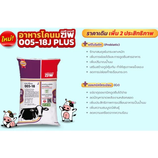 อาหารวัวนม 005-18 โปรตีน 18%