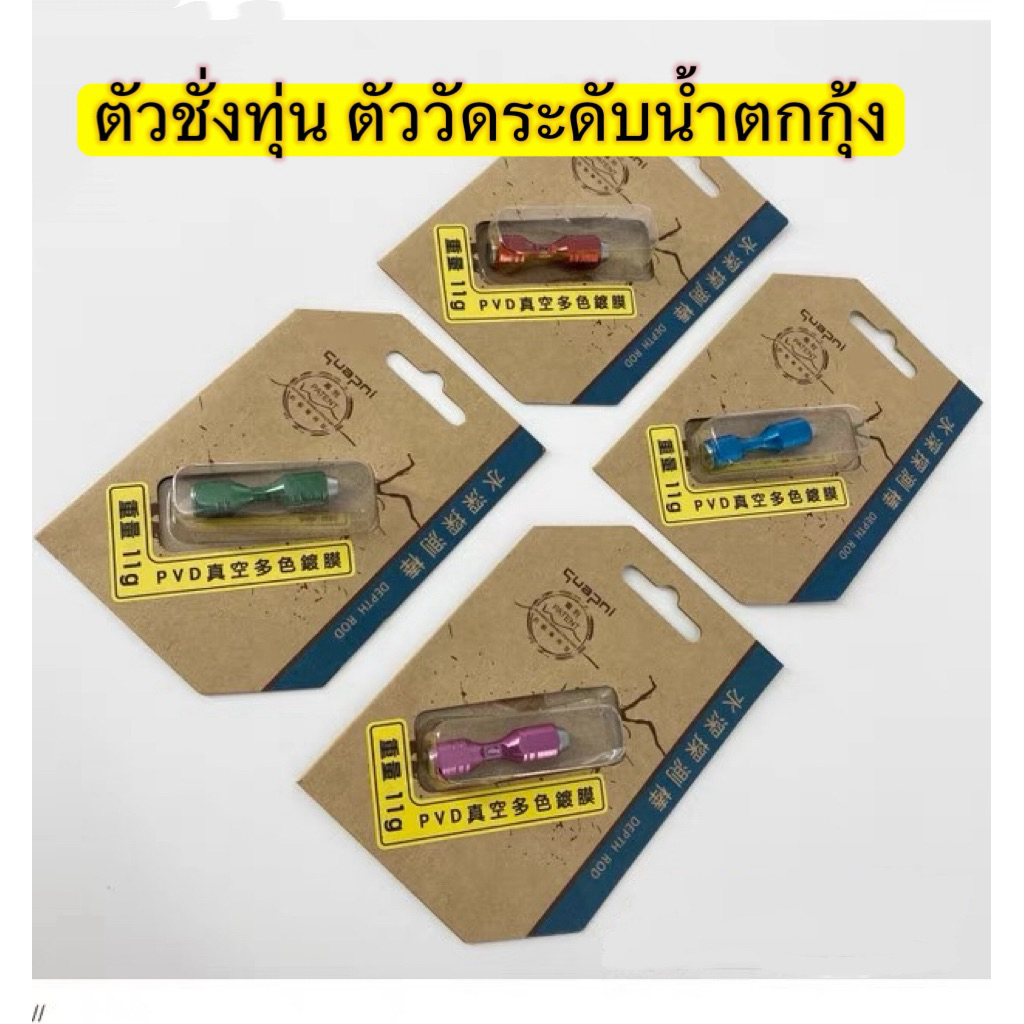 ตัวชั่งทุ่นตกกุ้ง ตัววัดระดับน้ำ