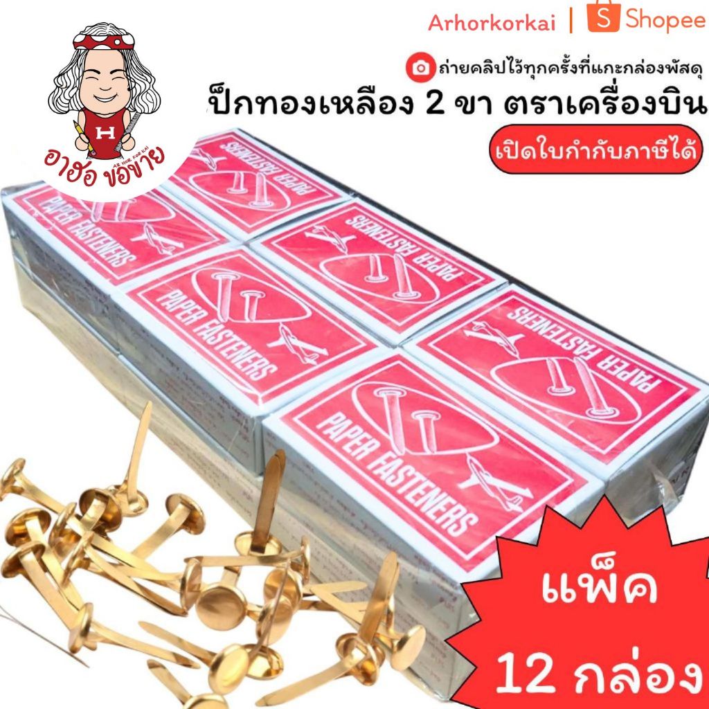 (HKK)📍แท้ขายส่ง📍(12กล่อง864ตัว) ตราเครื่องบิน เป็กทองเหลือง 2ขา 1/ 1.5/ 1.1/4/ 2/ 3/ 3/4“ เป๊ก เป๊กขาถ่าง เป็กทองเหลือง