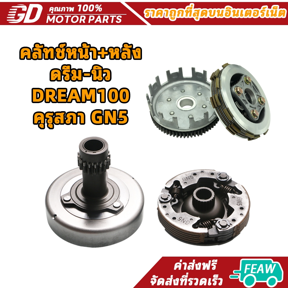 GDmotor ชุชุดคลัทช์ คลัทช์หน้า+หลัง  Dream100 wave100 / ดรีม100 C100 ผ้าคลัทช์ ชุด