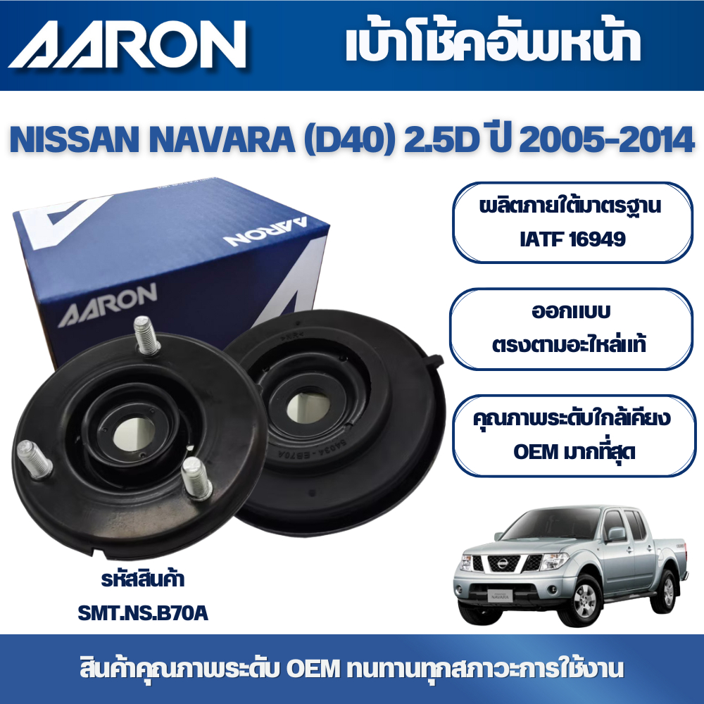 AARON เบ้าโช้คหน้า NISSAN NAVARA (D40) 2.5D DDTI ปี 2005-2014