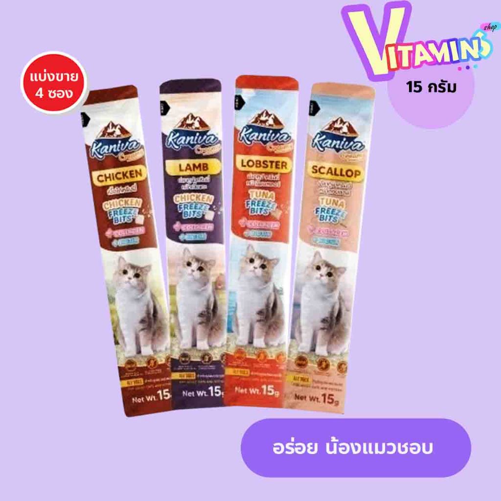 4 ซอง ขนมแมวเลีย คานิว่า ครีมมี่ Kaniva Creamy Treat เพิ่มความอร่อยด้วยฟรีซดราย 15 กรัม.