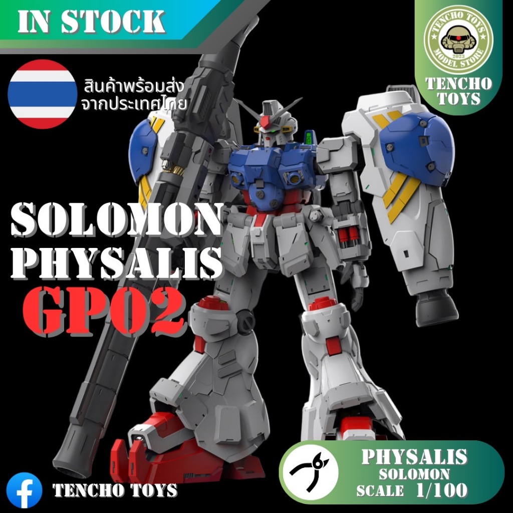 🔰 SOLOMON PHYSALIS 🔰 1/100 RX-78GP02A ค่าย Solomon พลาสติกแบบประกอบ Plastic Model Kit