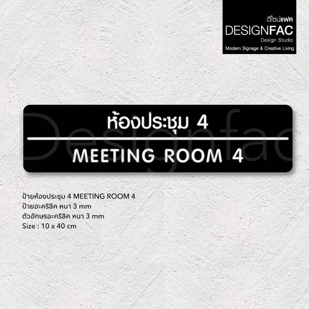 ป้ายประชุม MEETING ROOM ป้ายติดหน้าห้องอะคริลิค ป้ายชื่อห้อง สไตล์โมเดิร์น มินิมอล ลอฟท์,Designfac ราคา ถูกที่สุด ดีลบีเคเค แกลเลอรีภาพที่ 2