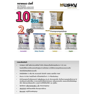 ทรายแมว มัสกี้10ลิตร2ถุงทรายเบนโทไนท์ ดับกลิ่นดีกว่า