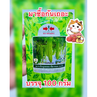 เขียวหยก16 เมล็ดพันธุ์มะระจีน ตราศรแดง (สิ้นอายุ 05/70) บรรจุ100กรัม/ซอง