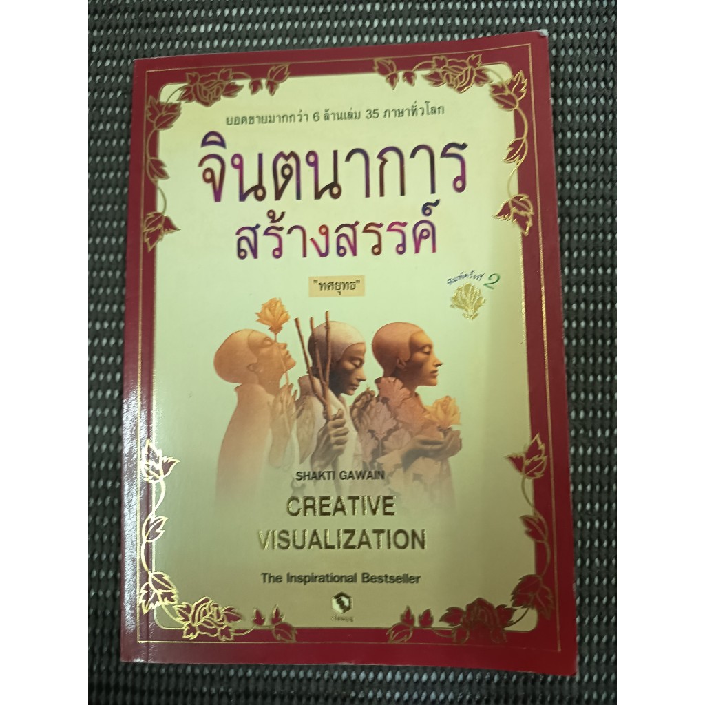 หนังสือ จินตนาการสร้างสรรค์ (Creative Visualization) โดย Shakti Gawain