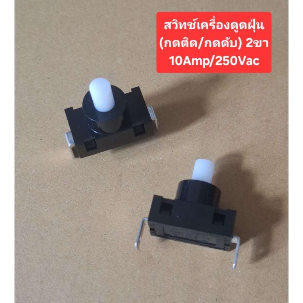 สวิทช์เครื่องดูดฝุ่น(กดติด/กดดับ)(2ขาตรง) 10A/250Volt(ราคาตัวละ)