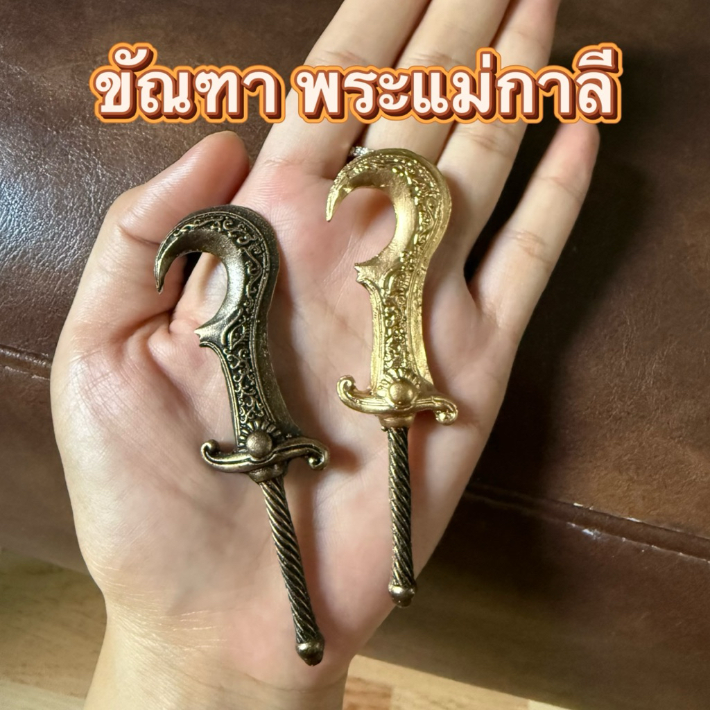 ขัณฑา พระแม่กาลี มวลสารเหล็กน้ำพี้ อาวุธประจำกายพระแม่ ขจัดปัดเป่าสิ่งไม่ดี