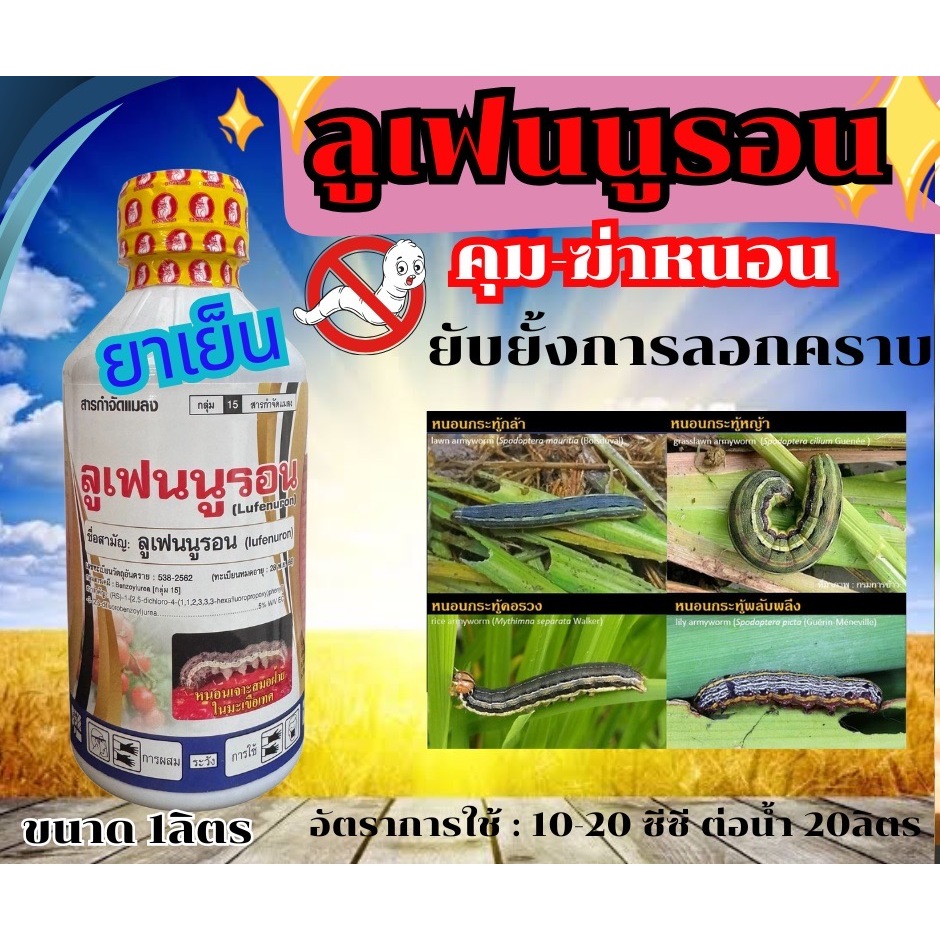 ลูเฟนนูรอน กำจัดหนอนดื้อยา คุมไข่ ฆ่าหนอน ขนาด 1ลิตร