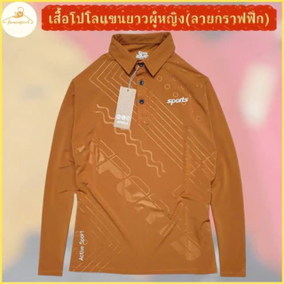 โปรลดล้างสต๊อก !!เสื้อโปโลแขนยาว ทรงผู้หญิง เข้ารูป สวมใส่สบาย ดูดี ทันสมัย