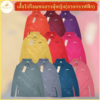 โปรลดล้างสต๊อก !!เสื้อโปโลแขนยาว ทรงผู้หญิง เข้ารูป สวมใส่สบาย ดูดี ทันสมัย