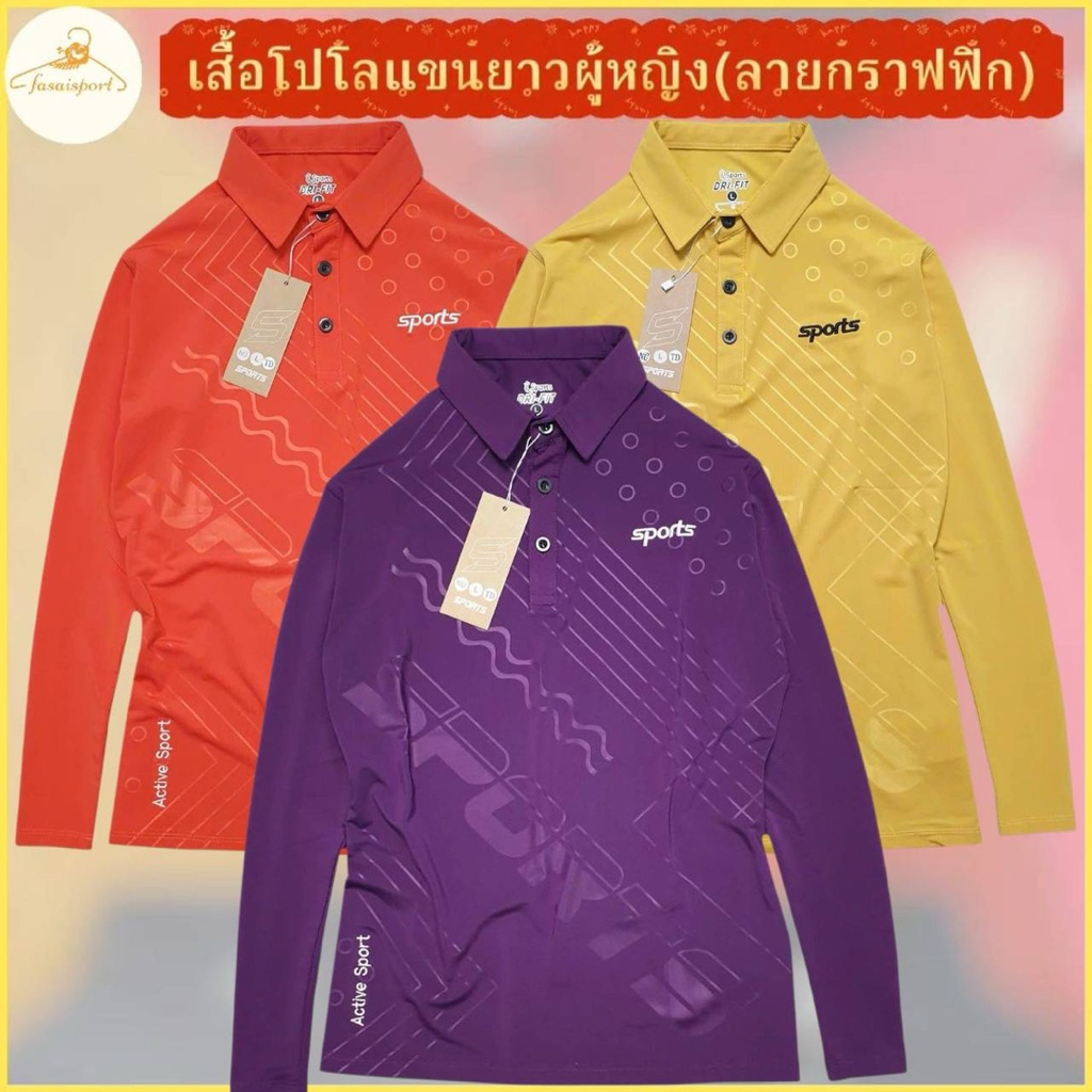 โปรลดล้างสต๊อก !!เสื้อโปโลแขนยาว ทรงผู้หญิง เข้ารูป สวมใส่สบาย ดูดี ทันสมัย