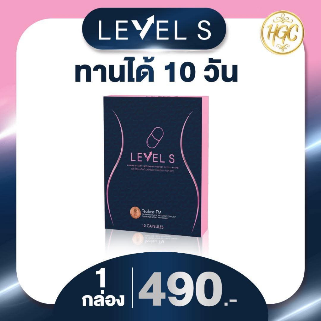 Level S 1 กล่อง 10 เม็ด | LEVEL S S SERIES เลเวล เอส เอสซีรีย์ อาหารเสริมลาล่า ลาล่า ลาล่าโปงลาง เลเ
