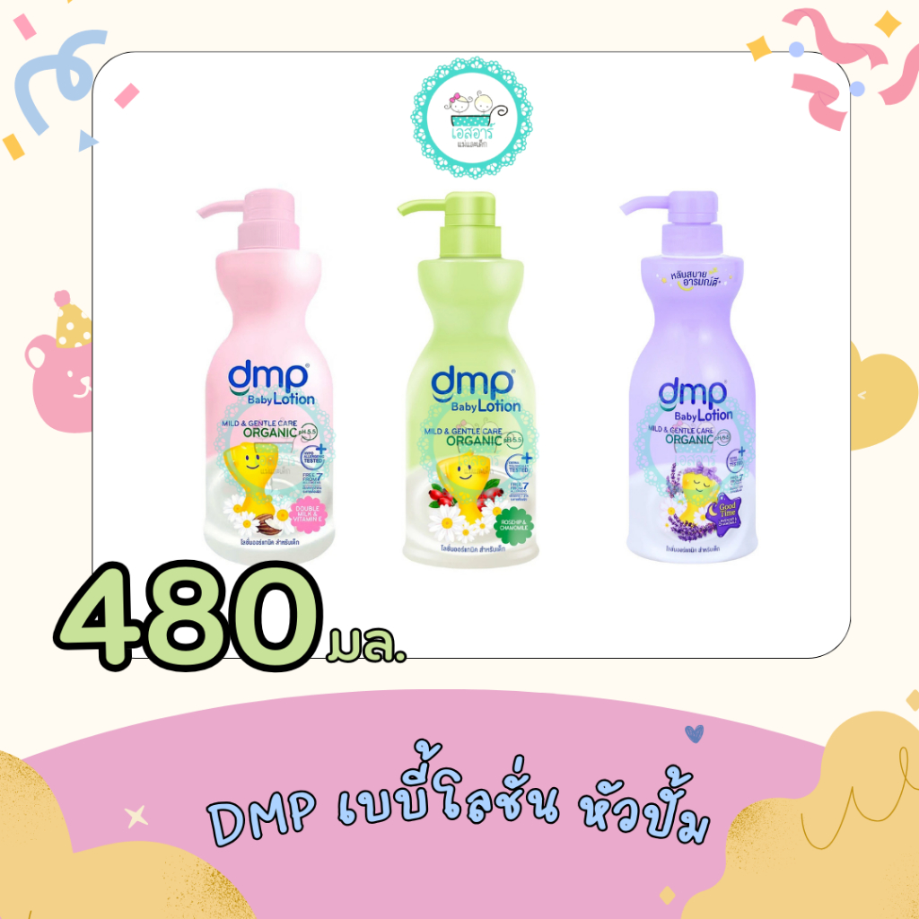 ดีเอ็มพี DMP เบบี้ โลชั่น 480มล.