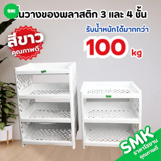 ชั้นวางของอเนกประสงค์ สีขาว/สีดำ 3 ชั้น 4 ชั้น 5 ชั้น แข็งแรง ทนทาน