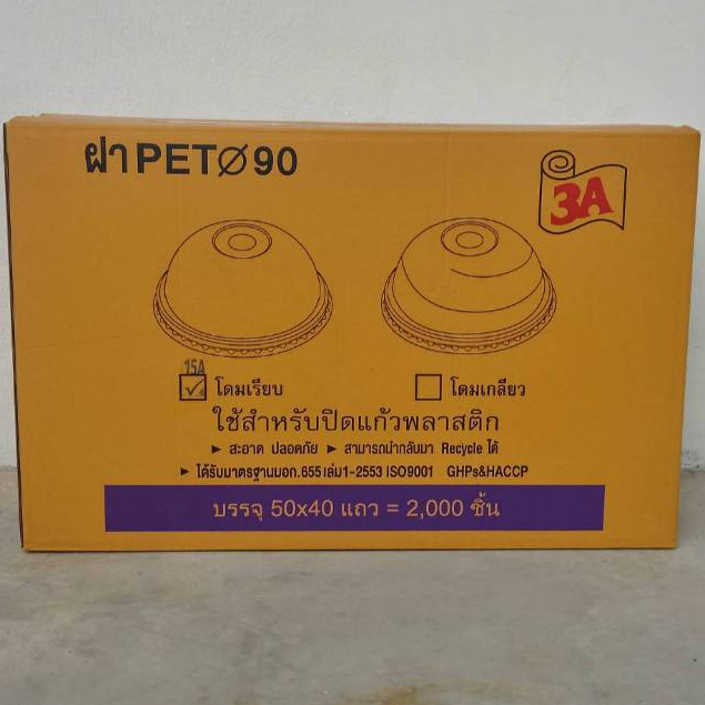 ฝาโดมเรียบ PET ปาก90 เจาะรูใหญ่ ตรา3A บรรจุ50X40/2000=ชิ้น *1ออเดอร์ต่อ1ลัง*