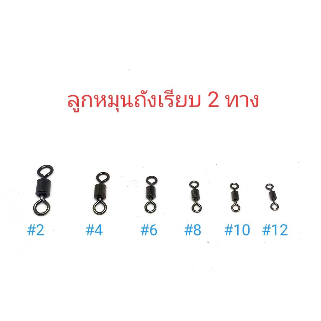 ลูกหมุนถังเรียบ 2 ทาง ลูกหมุนสำหรับตกปลา ลูกหมุน 2 ทาง