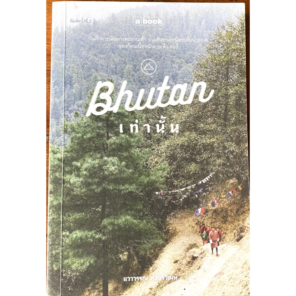 Bhutan เท่านั้น / แวววัน หงส์วิวัฒน์