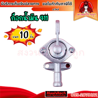 (10ชิ้น) ก๊อกน้ำมัน 411 วาล์วน้ำมัน สำหรับคาร์บูเรเตอร์เครื่องตัดหญ้า รุ่น 411 by สงวนศรีขายถูก
