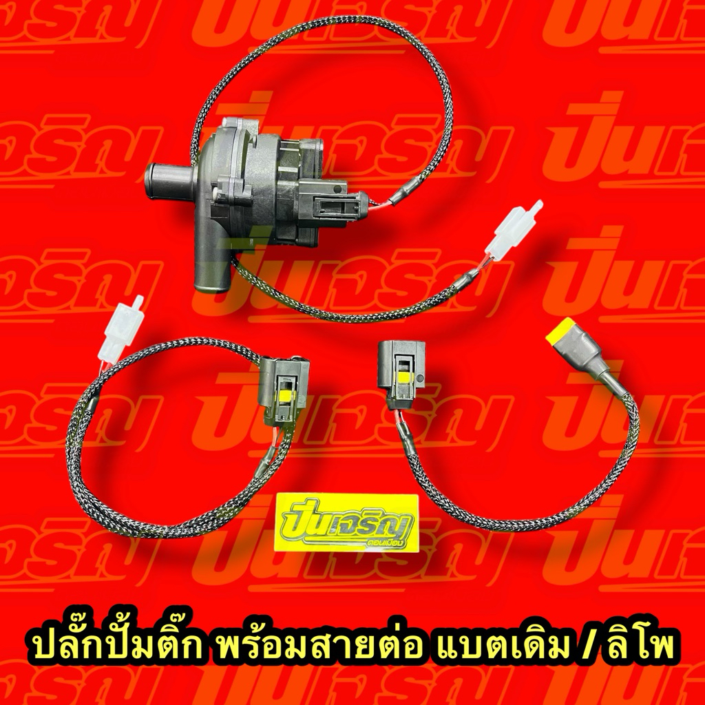 ปลั้กปั้มติ๊ก ปั้มน้ำ bosch พร้อมสายไฟใส่ขั้วแบตเดิม / ลิโพ