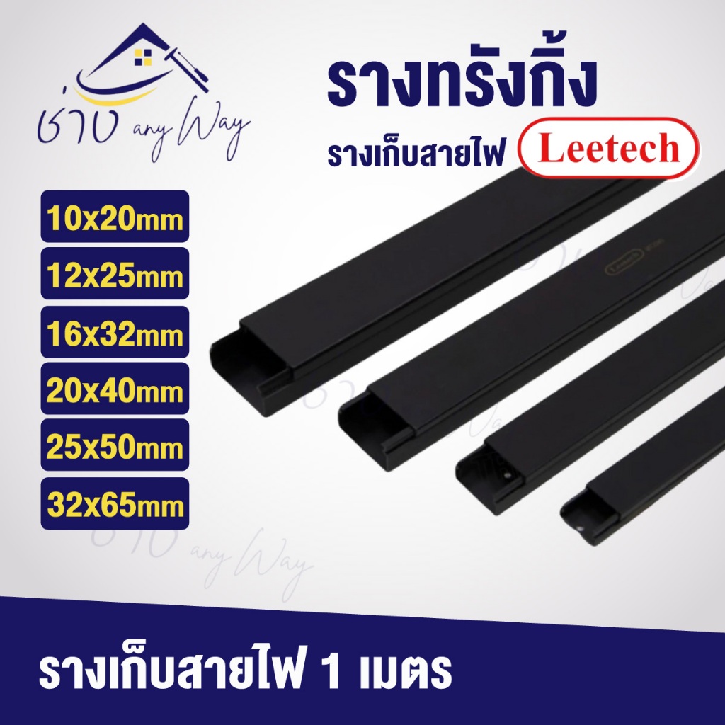 Leetech รางทรังกิ้ง รางเก็บสายไฟ สีดำ 1 เมตร