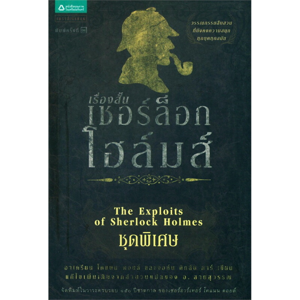 เชอร์ล็อกโฮล์มส์ 13 เรื่องสั้นชุดพิเศษ (ปกเก่า)