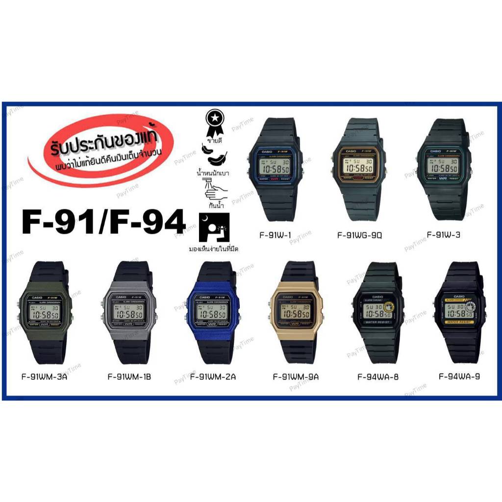 นาฬิกาCasio F-91/F-94 ของแท้ รับประกัน1 ปี