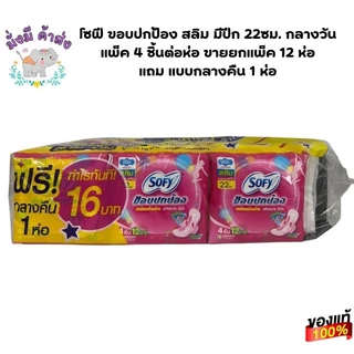 Sofy โซฟี ขอบปกป้อง สลิม มีปีก 22ซม. กลางวัน แพ็ค 4 ชิ้นต่อห่อ แถม แบบกลางคืน 1 ห่อ (โซฟี ขอบปกป้อง)