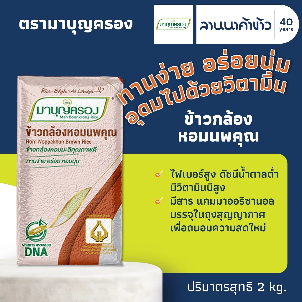 ข้าวมาบุญครอง (2kg) ข้าวกล้องนพคุณ หอมมะลิ 100% 2กก.