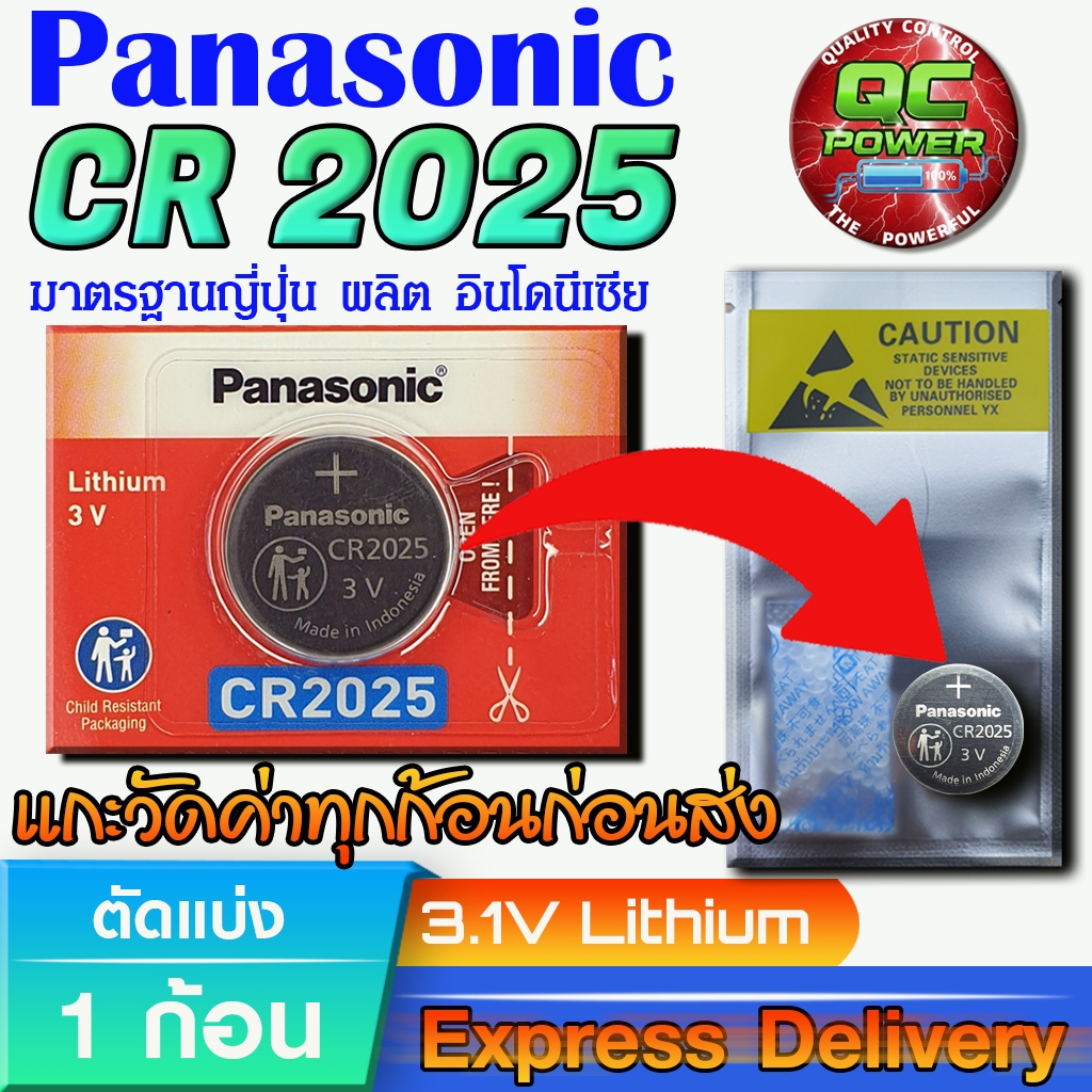 ถ่านกระดุม Panasonic  แท้ ชัวร์100% มีใบตัวแทนจำหน่ายถูกต้อง (Panasonic CR2025 1 ก้อน)