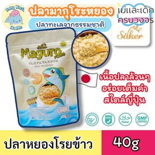 ปลามากุโระหยอง Saker ดีต่อสุขภาพประโยชน์เยอะมาก พรีเมี่ยมเกร…