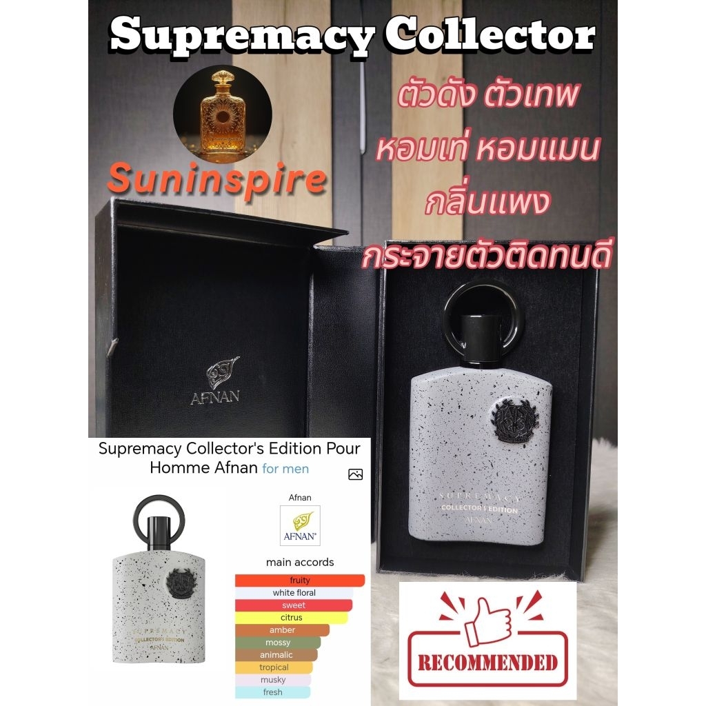น้ำ​หอม​แบ่ง​ขาย AFNAN Supremacy Collector Edition หอมเท่ กลิ่นหรูแพง สุดแมน ยอดฮิต รีวิวดีเยี่ยม​ กระจายตัวติดทนดี