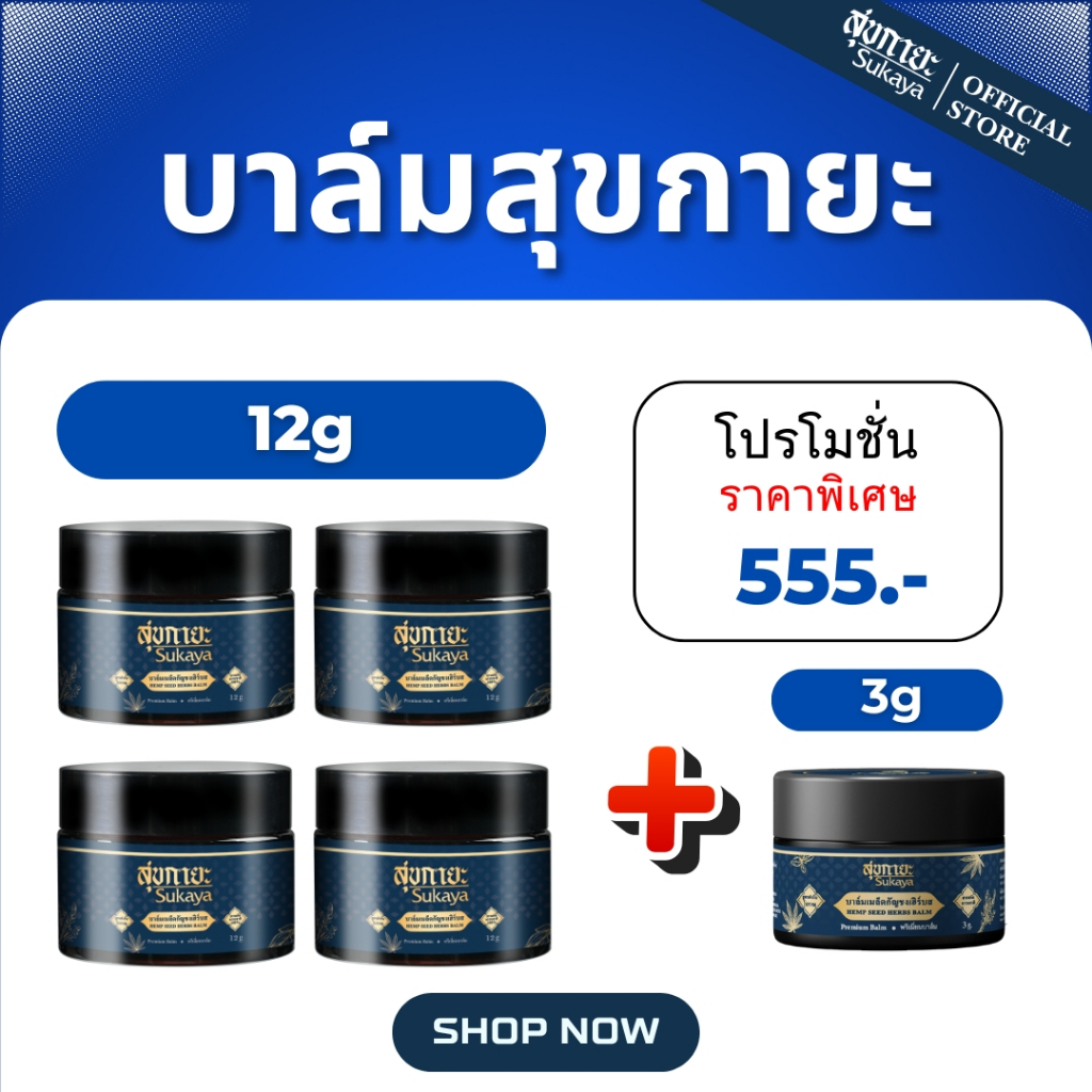 (เเท้100%) Sukaya บาล์มสุขกายะ 12g 4 กระปุก+บาล์มสุขกายะ 3g 1 กระปุก