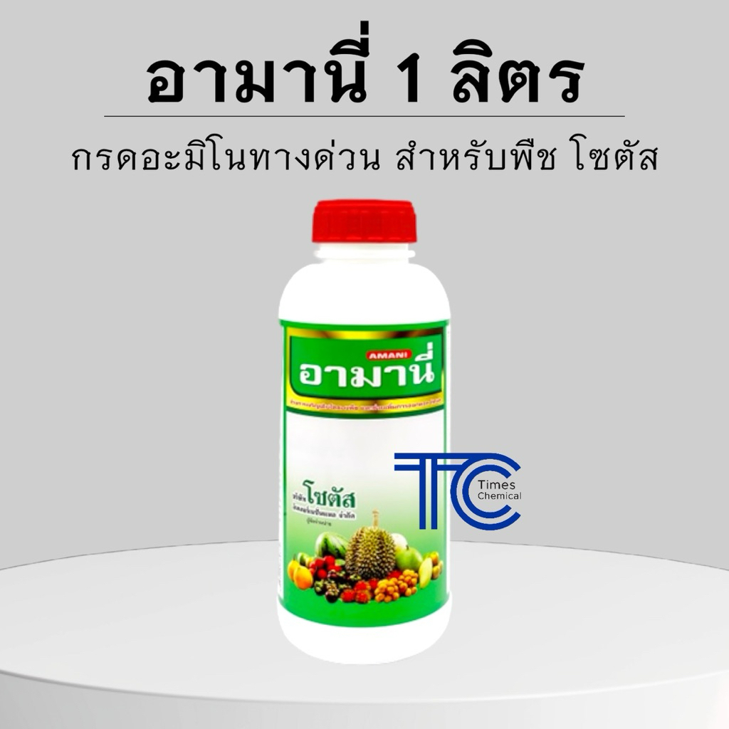 อามานี่ 1 ลิตร อะมิโนทางด่วน เร่งการสังเคราะห์แสง เปิดปากใบพืช ส่งเสริมการออกดอก ติดผล