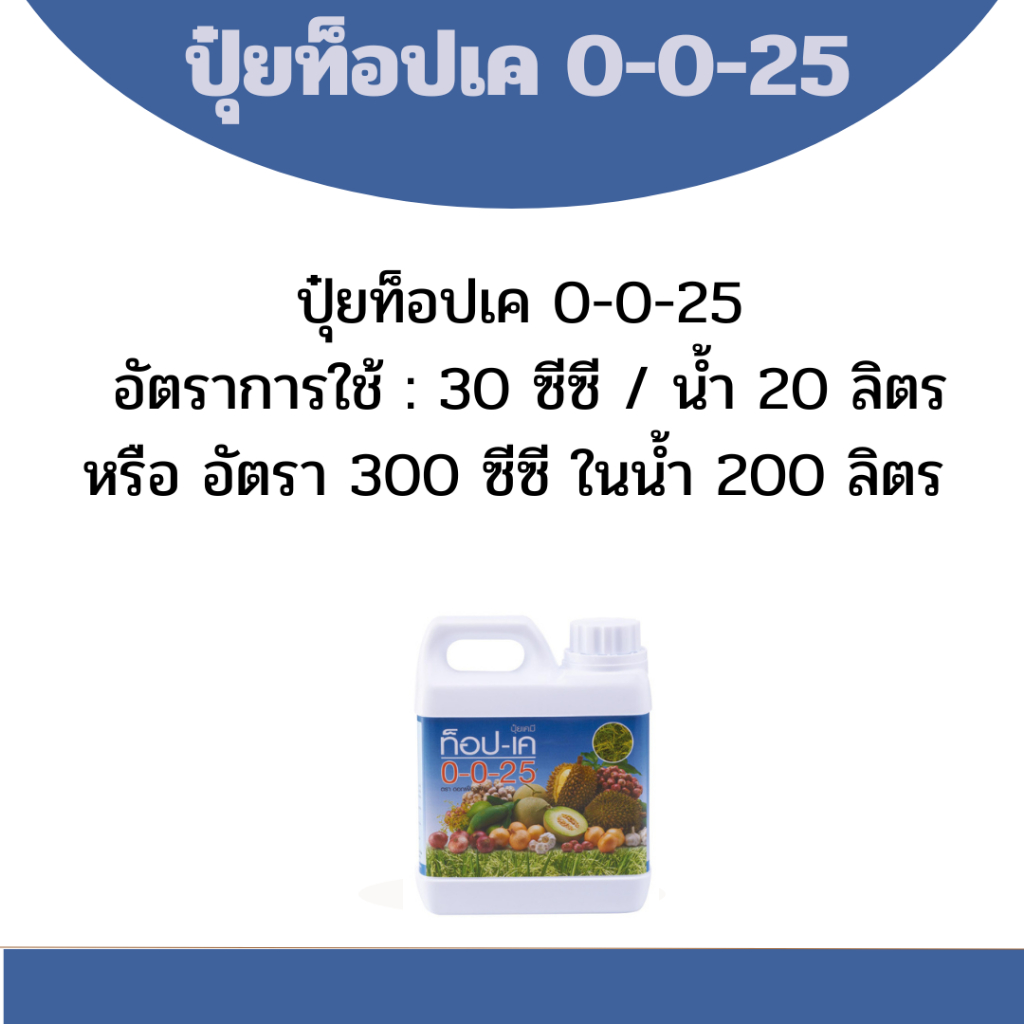 ท็อปเค ปุ๋ยท็อปเค 0-0-25 ปุ๋ยยับยั้งการแตกใบอ่อน สะสมอาหารเพื่อออกดอก เร่งสุกแก่เร็ว เพิ่มความหวาน ใ