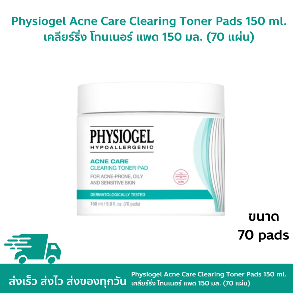 Physiogel Acne Care Clearing Toner Pads 150 ml. (70 Pads) ฟิสิโอเจล แอคเน่ แคร์ เคลียร์ริ่ง โทนเนอร์