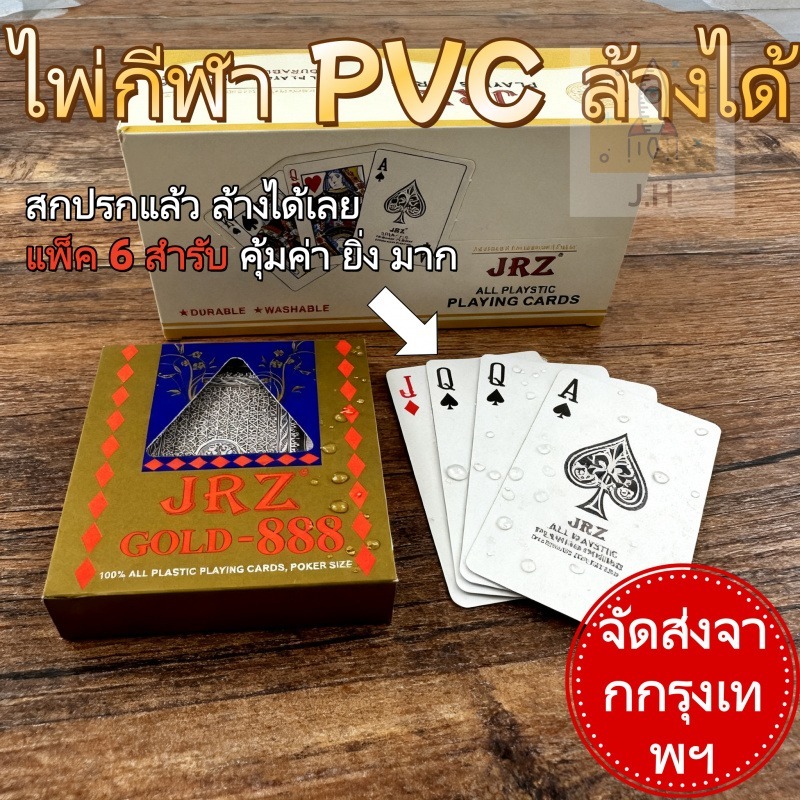 (6 สำรับ)（🚚ส่งด่วนจากกทม）J.H JRZ-888 ไพ่พลาสติก ระดับพรีเมี่ยม กันน้ำ 💧บิดงอได้ ไม่เสียรูป