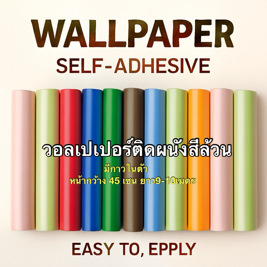 วอลเปเปอร์ติดฝนัง มีกาวในตัว (รวมสี ล้วน)