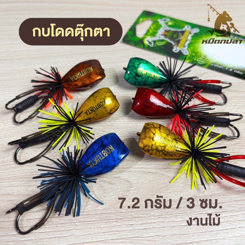 กบกระโดด โดดตุ๊กตา งานไม้100% ขนาด3ซม. หนัก7.2กรัม ตา3D เหยื่อปลอม กบตุ๊กตา