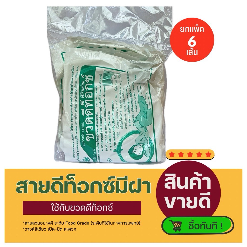 [ยกเเพ็ค]สายดีท็อกซ์ ฟ้ารินขวัญ Food Grade (ใช้กับขวดดีท็อกซ์)6เส้น