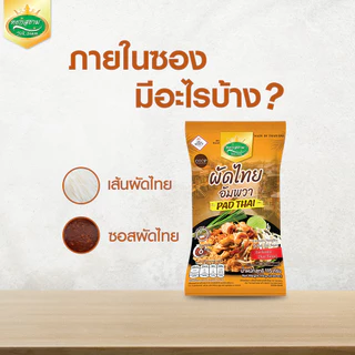 (3 ห่อ) ผัดไทยอัมพวา รสดั้งเดิม ตราหยกสยาม : 115กรัม อร่อย ทำง่าย