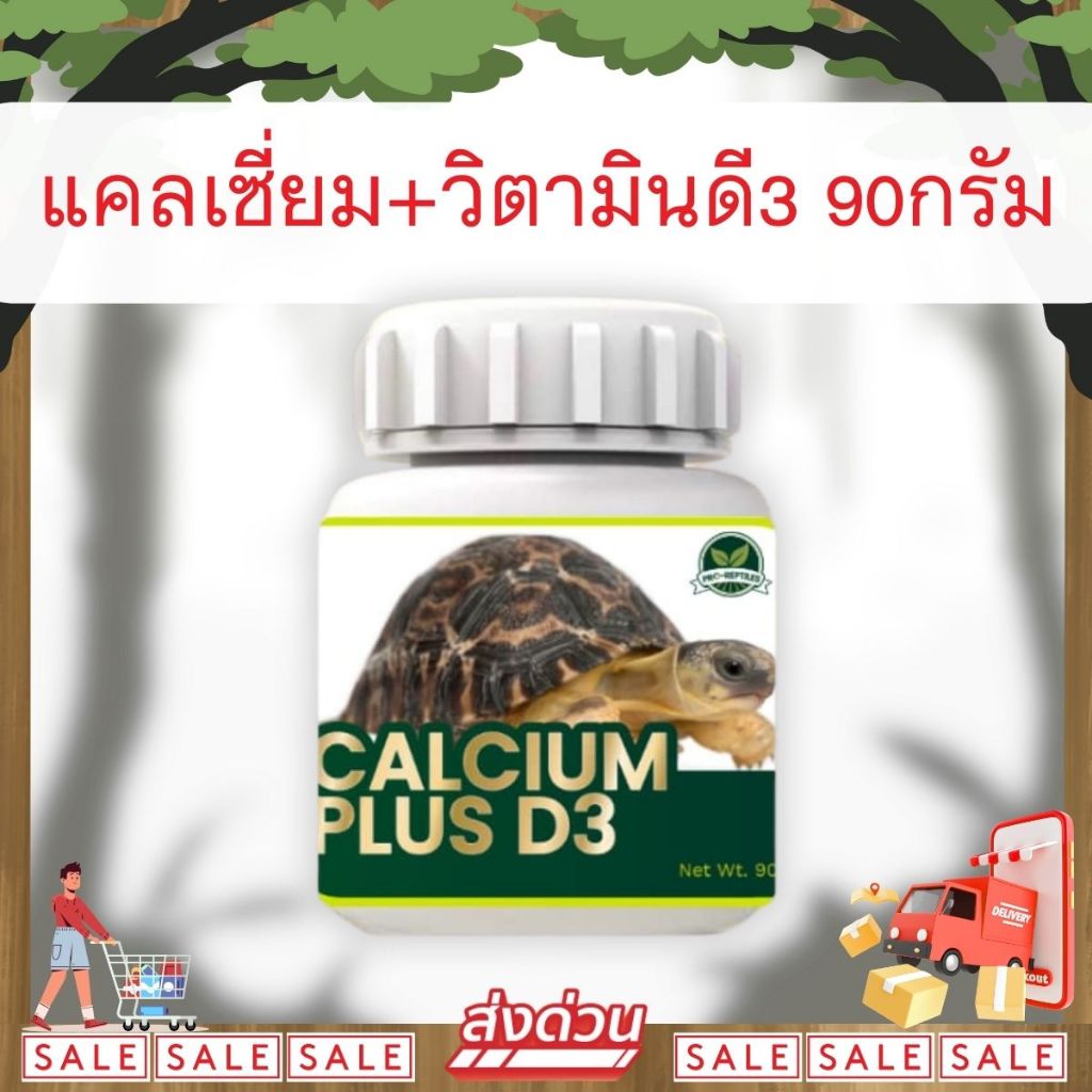 *ส่งไว* Pro-Reptiles Calcium Plus D3 แคลเซียม+D3 สำหรับเต่าบก กิ่งก่า อีกัวน่า สัตว์เลื้อยคลาน