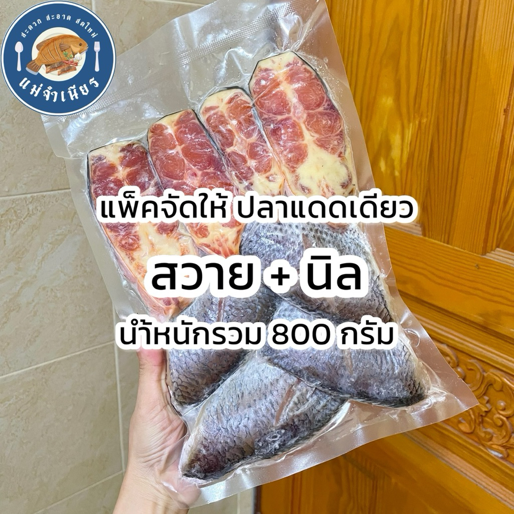 แพ็คจัดให้ปลานิลปลาสวายแดดเดียว 800 กรัม