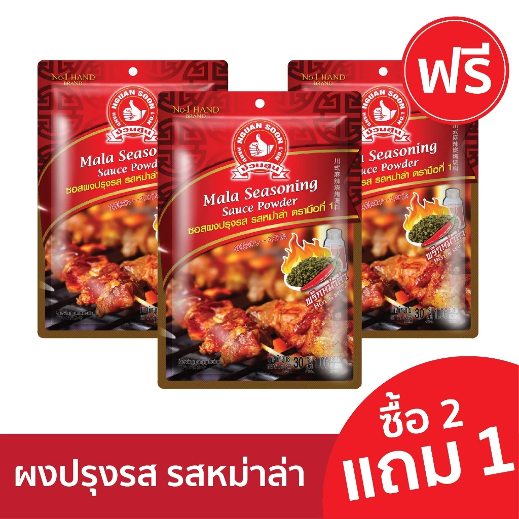 [2แถม1] ง่วนสูน ซอสผงปรุงรส รสหม่าล่า 30 g Mala Seasoning Sauce Powder