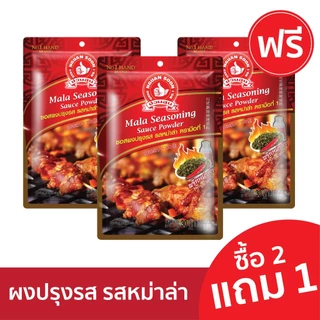 [2แถม1] ง่วนสูน ซอสผงปรุงรส รสหม่าล่า 30 g Mala Seasoning Sauce Powder