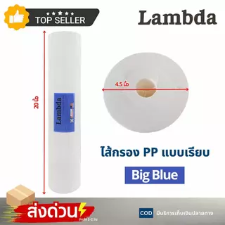 ยกลัง ไส้กรอง PP แบบเรียบ Big Blue Lambda 8 ขิ้น ขนาด 4.5x20 นิ้ว 5 ไมครอน อะไหลเครื่องกรองน้ำ